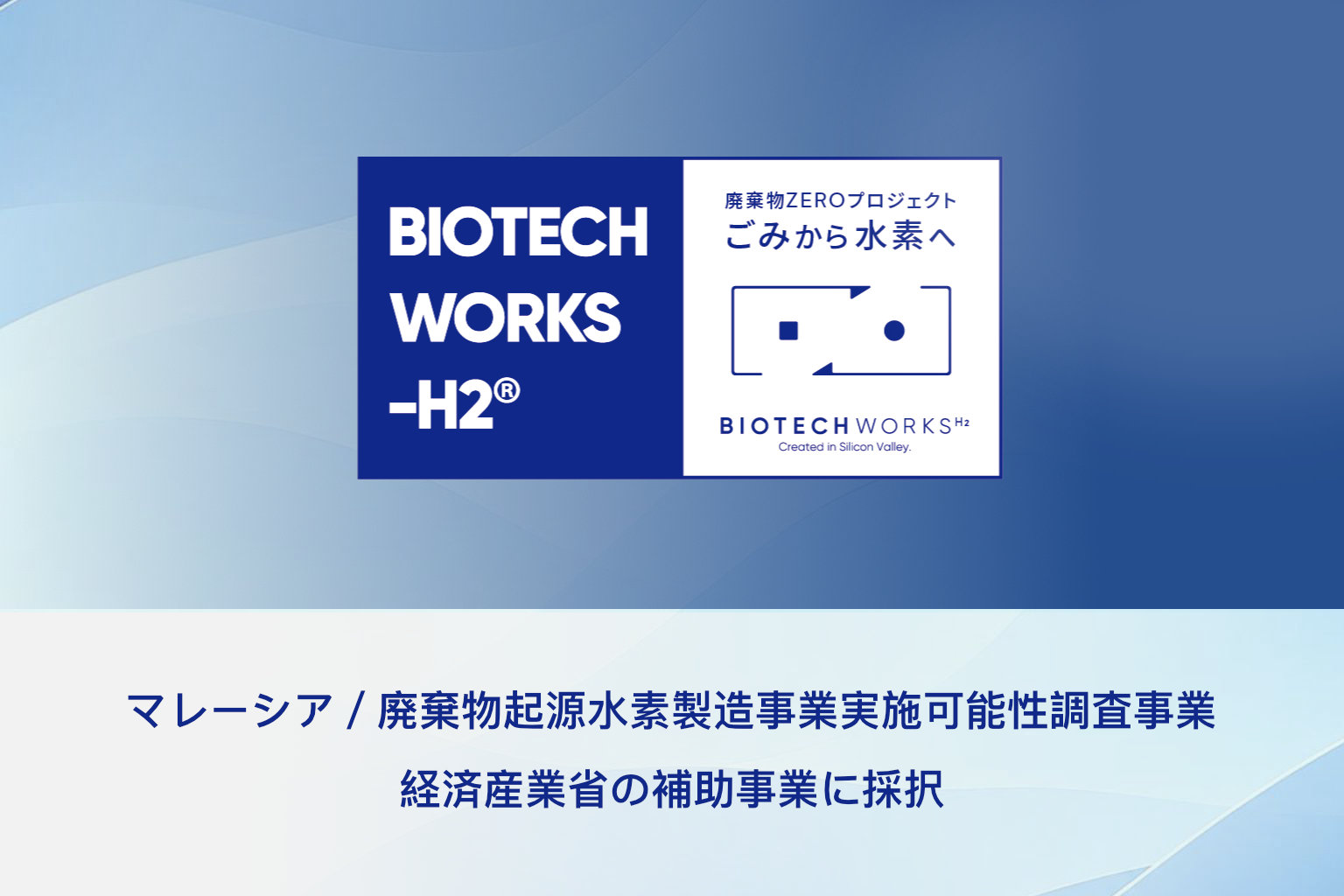 BIOTECHWORKS-H2’s Feasibility Study for a Waste-Derived Hydrogen Production Project in Malaysia Selected for METI’s FY2025 Supplementary Global South Future-Oriented Co-Creation Project Subsidy Program